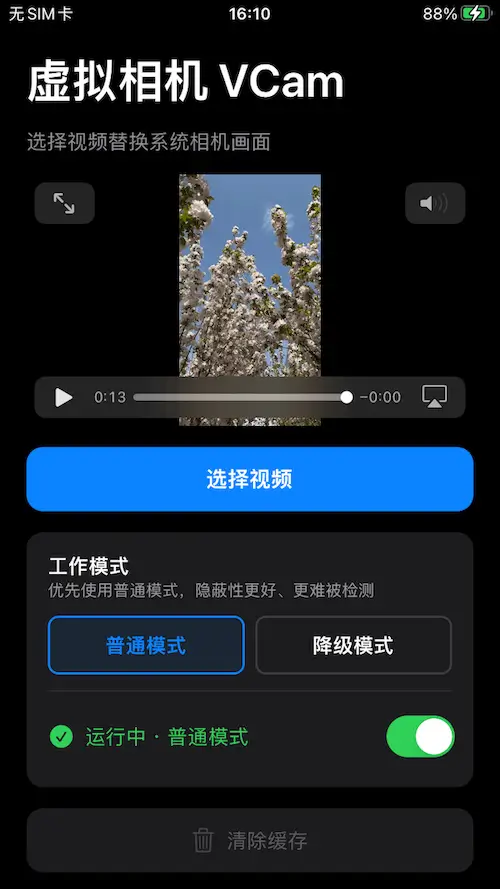 VCam 管理 App 主界面